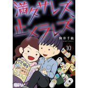 満タサレズ、止メラレズ 10（ソルマーレ編集部） [電子書籍]