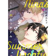ニーナのなつやすみ 5（ソルマーレ編集部） [電子書籍]