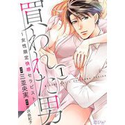 買われた男～女性限定快感セラピスト～ 1（ソルマーレ編集部） [電子書籍]