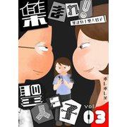 集まれ！聖人君子【描き下ろしおまけ付き特装版】 3（ソルマーレ編集部） [電子書籍]