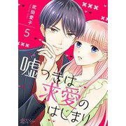 嘘つきは求愛のはじまり 5（ソルマーレ編集部） [電子書籍]