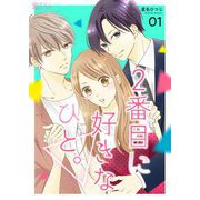 2番目に好きなひと。 1（ソルマーレ編集部） [電子書籍]