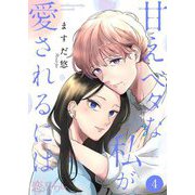 甘えベタな私が愛されるには 4（ソルマーレ編集部） [電子書籍]