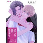 カネより重い愛ですが 1（ソルマーレ編集部） [電子書籍]