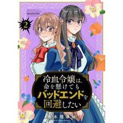 冷血令嬢は、命を懸けてもバッドエンドを回避したい【描き下ろしおまけ付き特装版】 2（ソルマーレ編集部） [電子書籍]
