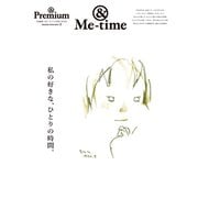 ＆ Premium特別編集 私の好きな、ひとりの時間。（マガジンハウス） [電子書籍]