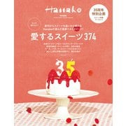 Hanako特別編集 もっと知りたい！ 愛するスイーツ374（マガジンハウス） [電子書籍]