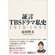 証言 TBSドラマ私史（言視舎） [電子書籍]