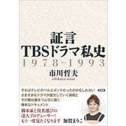 証言 TBSドラマ私史（言視舎） [電子書籍]
