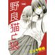 野良猫と狼（1話売り） 第18話（白泉社） [電子書籍]