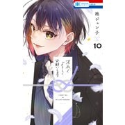 末永くよろしくお願いします（10）【電子限定おまけ付き】（白泉社） [電子書籍]