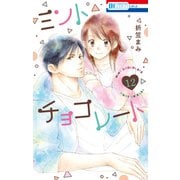 ミントチョコレート（12）【電子限定描き下ろし付き】（白泉社） [電子書籍]