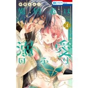 婚約者は溺愛のふり（4）（白泉社） [電子書籍]