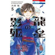 龍皇の影姫（5）【電子限定おまけ付き】（白泉社） [電子書籍]