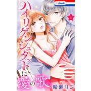 ハイリゲンシュタットに愛の歌【おまけ描き下ろし付き】 （1）（白泉社） [電子書籍]