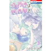 ごほうびは居酒屋で（3）【おまけ描き下ろし付き】（白泉社） [電子書籍]
