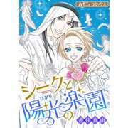 シークと陽光の楽園【新装版】（ハーパーコリンズ・ジャパン） [電子書籍]