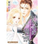 迷子の一角獣～溺愛伯爵と内気な乙女の恋物語～【新装版】（ハーパーコリンズ・ジャパン） [電子書籍]