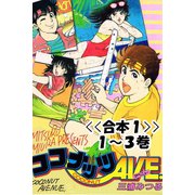 ココナッツAVE.<<合本>>1～3巻（アリス文庫） [電子書籍]