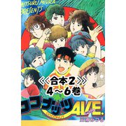 ココナッツAVE.<<合本>>4～6巻（アリス文庫） [電子書籍]