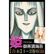 姫<<合本1>>1～2巻（アリス文庫） [電子書籍]