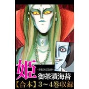 姫<<合本2>>3～4巻（アリス文庫） [電子書籍]