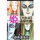 姫【大合本】全巻収録（アリス文庫） [電子書籍]