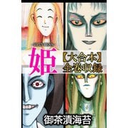 姫【大合本】全巻収録（アリス文庫） [電子書籍]