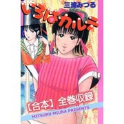 いろはカルテ【合本】全巻収録（アリス文庫） [電子書籍]