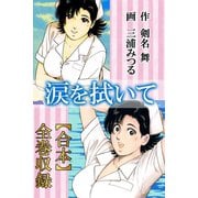 涙を拭いて【合本】全巻収録（アリス文庫） [電子書籍]