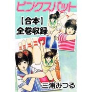 ピンクスパット【合本】全巻収録（アリス文庫） [電子書籍]
