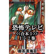 恐怖テレビ<<合本1>>1～2巻（アリス文庫） [電子書籍]