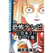 恐怖テレビ<<合本2>>3～4巻（アリス文庫） [電子書籍]