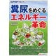 SUPERサイエンス 糞尿をめぐるエネルギー革命（C&R研究所） [電子書籍]