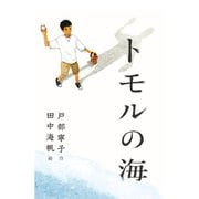 トモルの海（フレーベル館） [電子書籍]