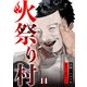 火祭り村【合本版】 14（A-WAGON） [電子書籍]