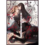 久しぶりのセックスはガマンできない-獣人と人馬は深く愛し合う- 1（PGC） [電子書籍]