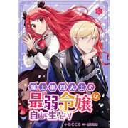 魔王軍四天王の最弱令嬢は自由に生きたい！ 2（PGC） [電子書籍]