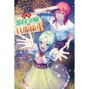 追放悪役令嬢の旦那様8（ツギクル） [電子書籍]