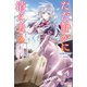ただ静かに消え去るつもりでした（ツギクル） [電子書籍]