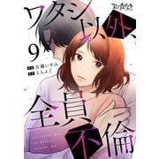 ワタシ以外、全員不倫（9）（DPNブックス） [電子書籍]