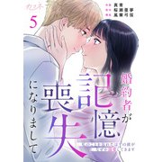 婚約者が記憶喪失になりまして～私のことを忘れたはずの彼がなぜか溺愛してきます～（5）（DPNブックス） [電子書籍]