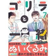 ゴリラと一緒（7）（DPNブックス） [電子書籍]