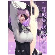 千年戦争後の魔族たち～エンドロールジャーニー～ （4）（マンガボックス） [電子書籍]