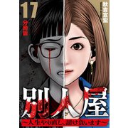 別人屋～人生やり直し、請け負います～【分冊版】17（マンガボックス） [電子書籍]