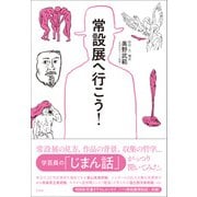常設展へ行こう！（左右社） [電子書籍]