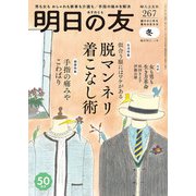 明日の友 267号 冬（婦人の友社） [電子書籍]