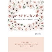 かけがえのない時（propus） [電子書籍]