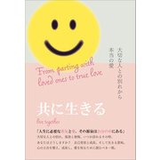 共に生きる（propus） [電子書籍]