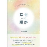 幸せへの順序（propus） [電子書籍]